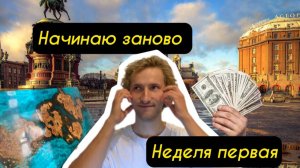Мой путь к миллиону рублей ! Начинаю заново . Неделя первая ! как заработать миллион? бизнес