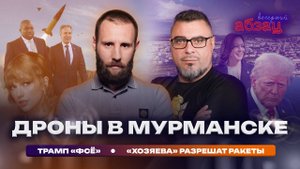 Дроны в Мурманске, Трамп «фсё», «хозяева» разрешат ракеты