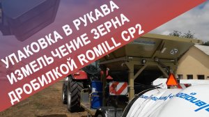 Упаковка в рукава измельчение зерна дробилкой ROmiLL CP2