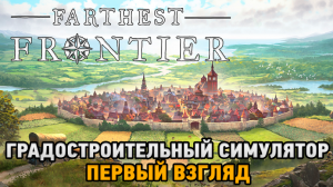 Farthest Frontier # Градостроительный симулятор ( первый взгляд )