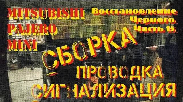 Восстановление Черного. Часть 15. Сборка салона.