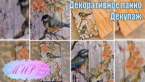 Декоративное панно. Декупаж. Ручная работа.