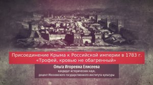 Ольга Елисеева. Присоединение Крыма к Российской империи в 1783 г. "Трофей, кровью не обагренный".