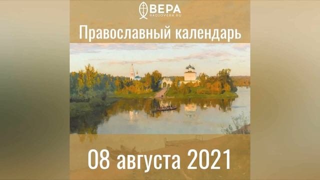 Православный календарь на 8 августа 2021 года