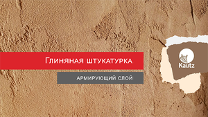 Как избежать трещин в глиняной штукатурке