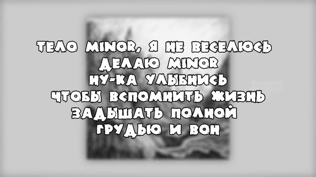 Miyagi & Andy Panda - Minor (Текст) 2020 смотреть онлайн