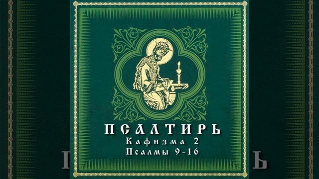 Псалтырь 12 кафизма