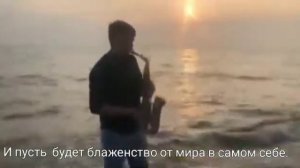 Море.Закат и саксофон.