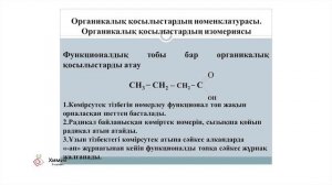2 сабақ Химия 9 сынып. Органикалық қосылыстардың номенклатурасы.Органикалық қосылыстардың изомерияс