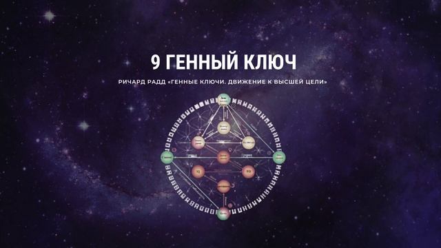 Ричард Радд. 9 Генный ключ
