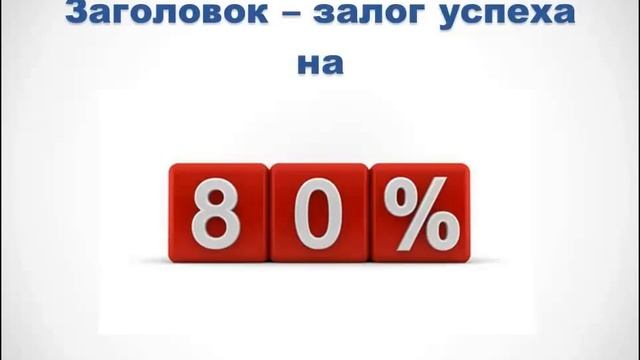 Как заработать на партнерках? Как написать рекламный текст? смотреть онлайн