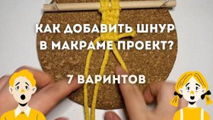 Что делать если не рассчитал длину макраме шнура?