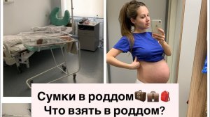 СУМКИ В РОДДОМ ЧТО ПРИГОДИЛОСЬ В РОДДОМЕ♀️ПОЛНЫЙ СПИСОК НЕОБХОДИМОГО