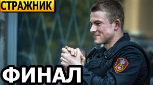 Стражник заключительные серии сериала (ФИНАЛ) НТВ