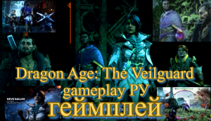 dragon age the veilguard gameplay / геймплей драгон эйдж 4 ру русские субтитры