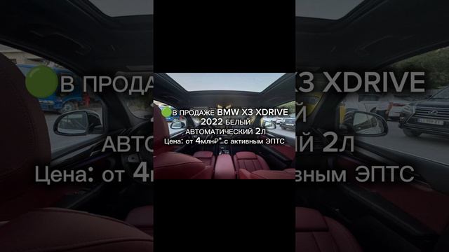 🟢В ПРОДАЖЕ BMW X3 XDRIVE
 2022 БЕЛЫЙ
 АВТОМАТИЧЕСКИЙ 2Л
Цена: от 4млн₽* с активным ЭПТС