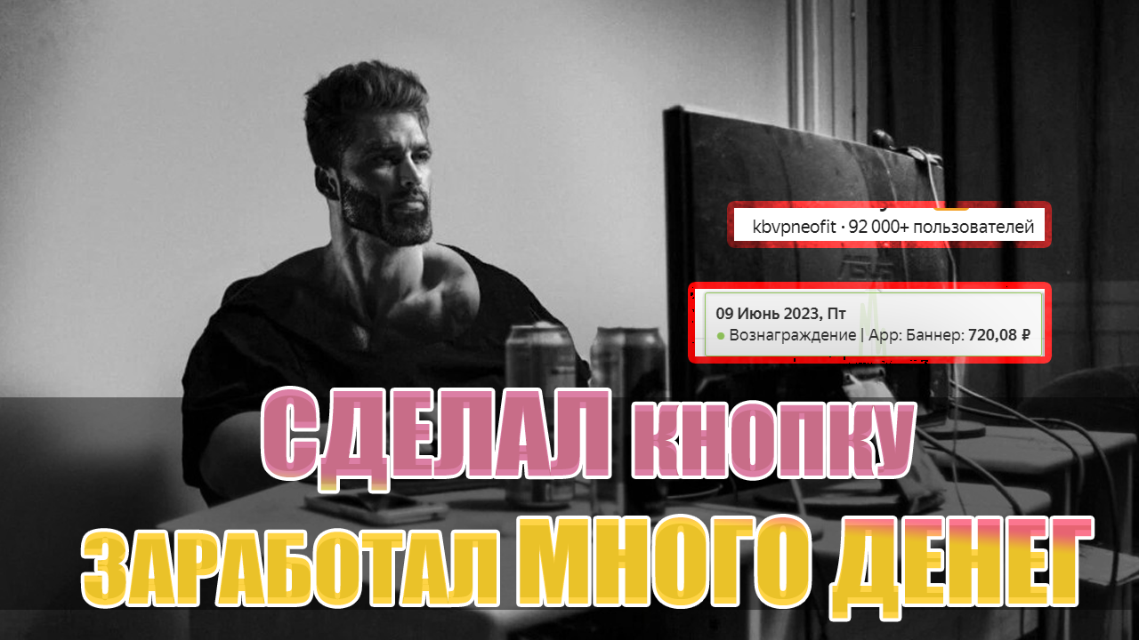 СДЕЛАЛ КНОПКУ И ЗАРАБОТАЛ МНОГО ДЕНЕГ смотреть онлайн