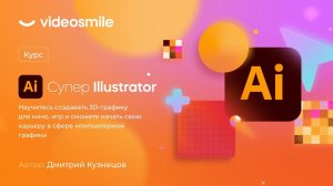 Курс по векторной графике - «Супер Illustrator» от VideoSmile