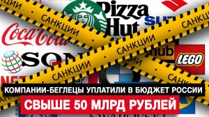 Компании-беглецы уплатили в бюджет России свыше 50 млрд рублей