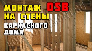 Монтаж ОСП на стены | Каркасный дом своими руками | Часть 25