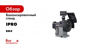 Балансировочный стенд iPRO BM4