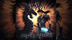 ЭРМАРИЛ - Сердце Дракона