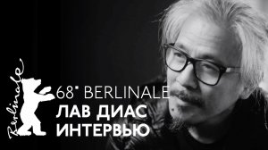 Берлинале-2018 - Лав Диас — интервью