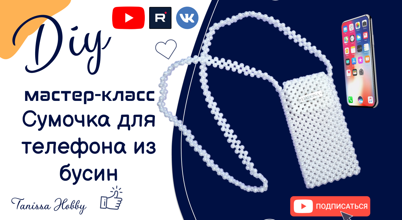 Сумочка для телефона из акриловых бусин своими руками | Мастер класс | DIY | Tanissa Hobby