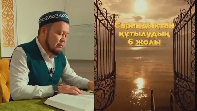 Сараңдықтан құтылудың 6 жолы (Ерсін Әміре уағыз)