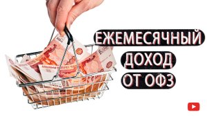 Портфель с ежемесячным доходом. Как составить.
