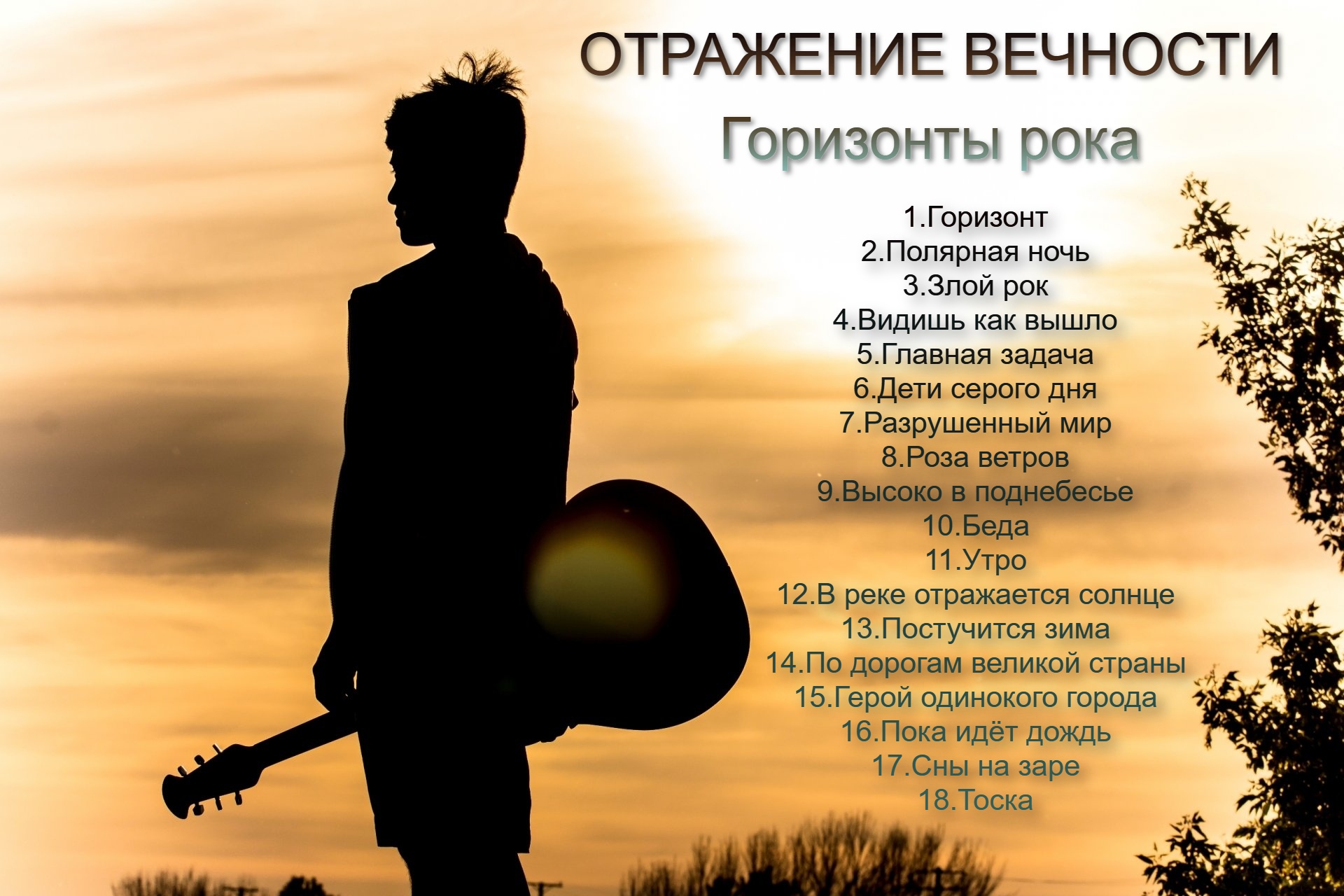 1.<b>Горизонт</b> 2.Полярная ночь 3.Злой рок 4.Видишь как вышло 5.Главная задача 6...