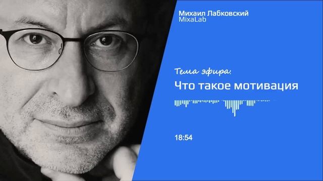 Лабковский Что такое Мотивация / Как найти в себе силы и достичь своей цели