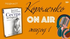 Книга Евгения Водолазкина «Сестра четырех». Путешествие по книжным полкам (16+)