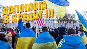 "Сейчас критическое время!" На каких условиях Украина может получить помощь от США