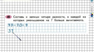 Задание №46 Сложение и вычитание - ГДЗ по Математике 2 класс (Моро) Рабочая тетрадь 1 часть