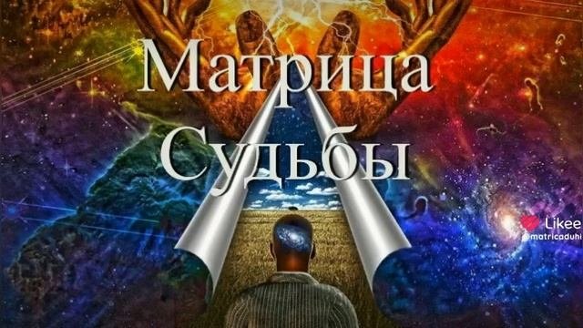 матрица судьбы