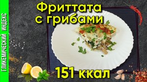 Фриттата с грибами— рецепт итальянского омлета в мультиварке.
