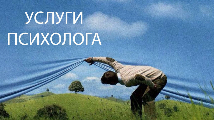 Услуги психологога, хороший психолог