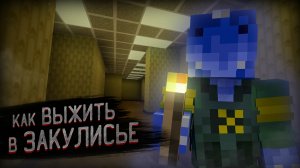 Как Выжить в ЗАКУЛИСЬЕ Майнкрафт
