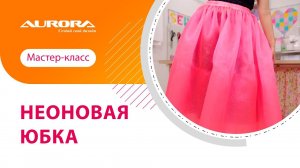 ШЬЕМ ИДЕАЛЬНУЮ НЕОНОВУЮ ЮБКУ: ЛЕГКО И ПРОСТО #aurora #своимируками #мастеркласс