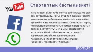 Стартап. Жұмыс істеп тұрған бизнестен айырмашылығы. Ұқыпты стартап. Эрик Рис. B2B, B2C, C2C.