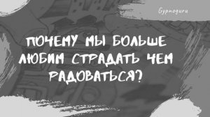 Почему люди больше страдают чем радуются?