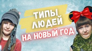 Типы людей на новый год