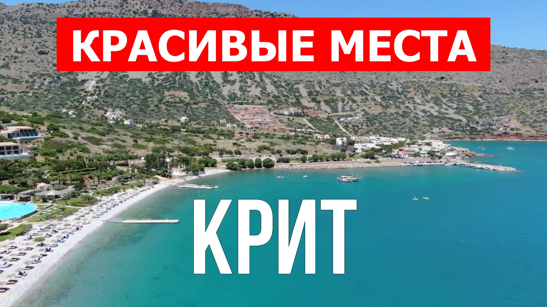 Отдых на острове Крит | Достопримечательности, природа, пляжи| 4к видео | Остров Крит красивые места
