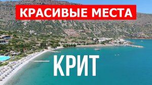 Отдых на острове Крит | Достопримечательности, природа, пляжи| 4к видео | Остров Крит красивые места