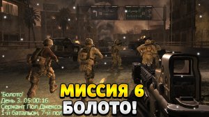 Прохождение Без Комментариев Call of Duty 4 Modern Warfare Миссия 6 - Болото