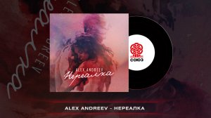 ALEX ANDREEV - Нереалка (2022)