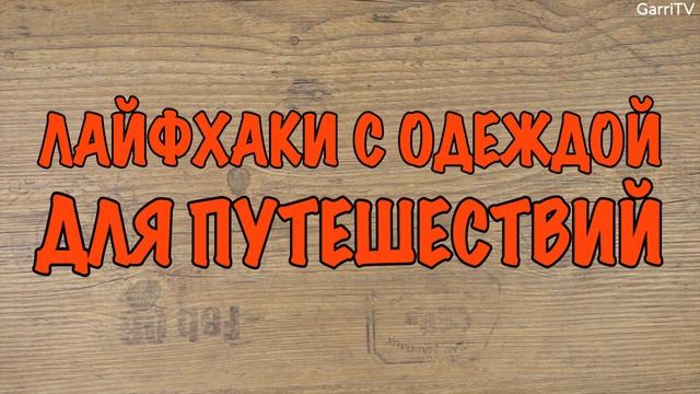 19 ГЕНИАЛЬНЫХ ЛАЙФХАКОВ ДЛЯ ПУТЕШЕСТВИЙ!