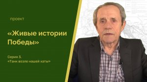 «Живые истории Победы«: «Танк возле нашей хаты»