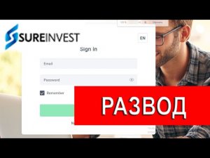 Sureinvest.net отзывы - КИНУЛИ?. Как наказать брокера мошенника и вернуть деньги